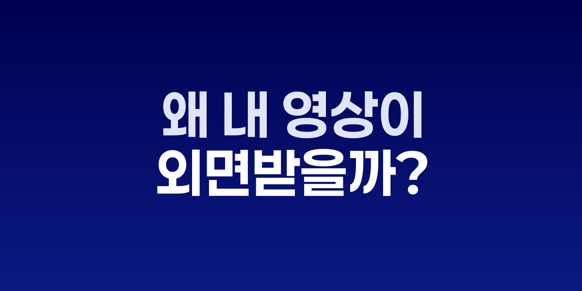 유튜브 알고리즘 추천 제외 원인 분석 다이어그램