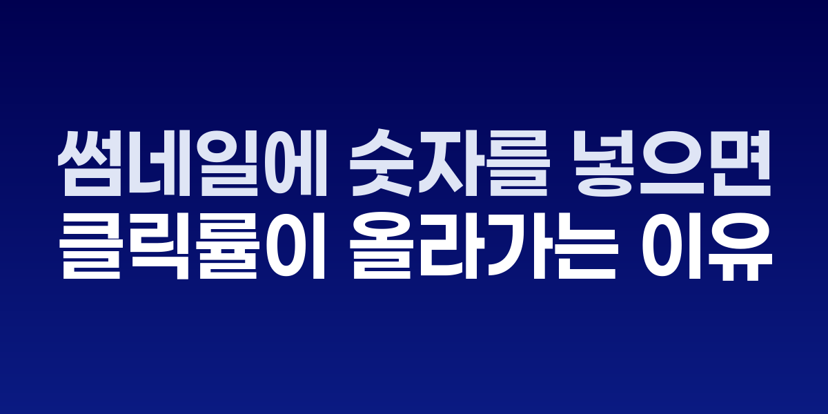 썸네일에 숫자를 넣으면 클릭률이 올라가는 이유는? 관련 이미지