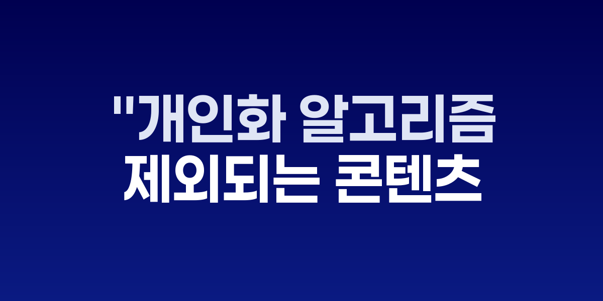 유튜브 개인화 추천 알고리즘 필터링 기준 분석도