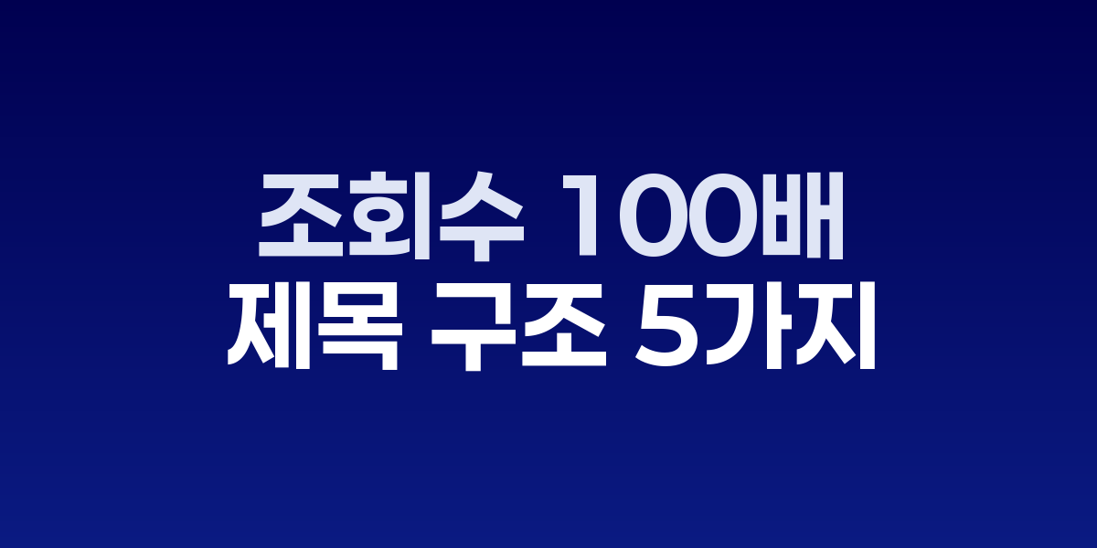 고성과 제목 구조 5가지 패턴 분석 인포그래픽