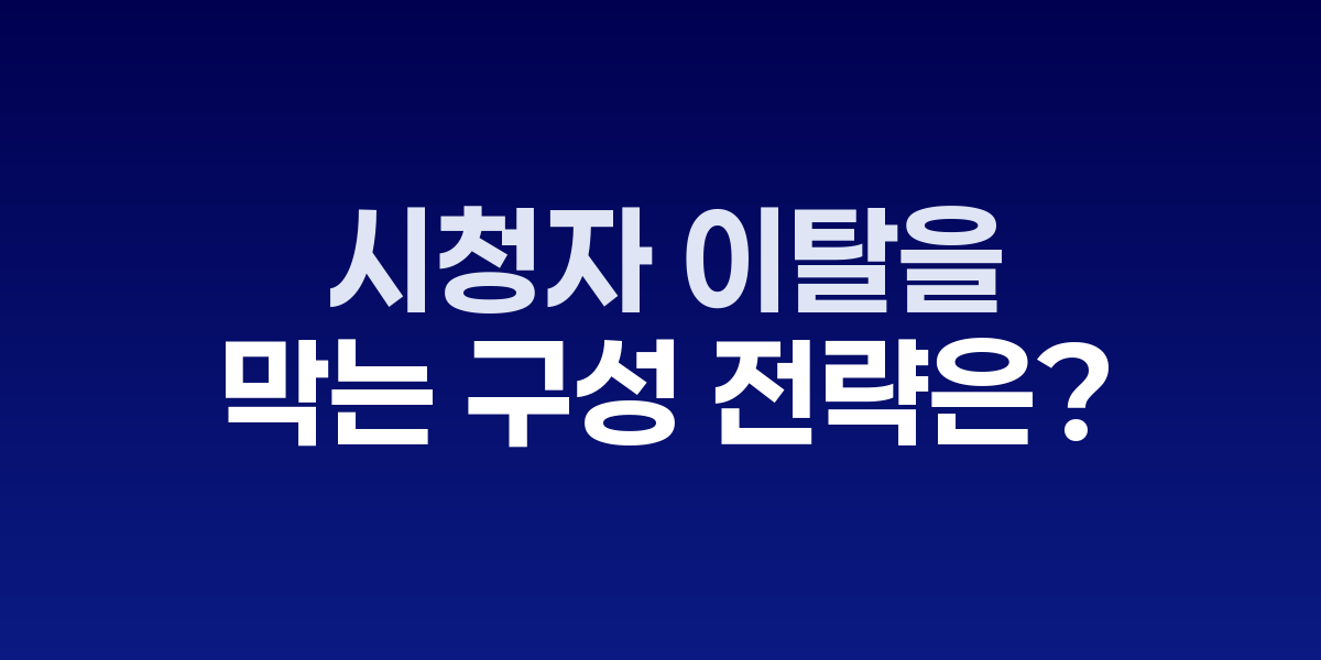 100초 내 시청자 이탈 방지 구성 전략 타임라인