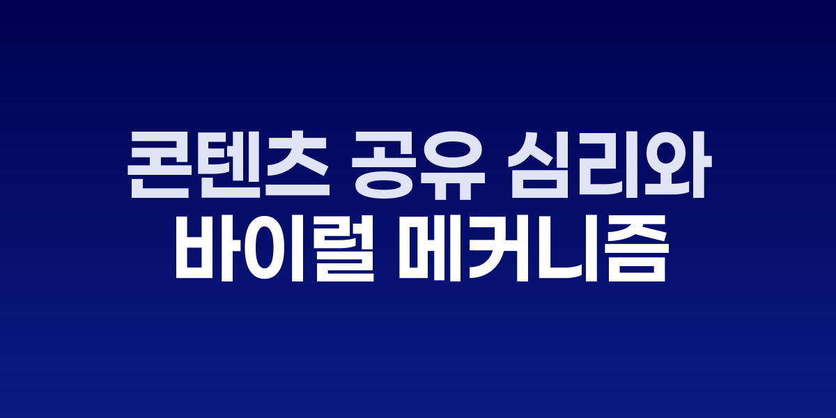 콘텐츠 공유 심리와 바이럴 메커니즘 분석도