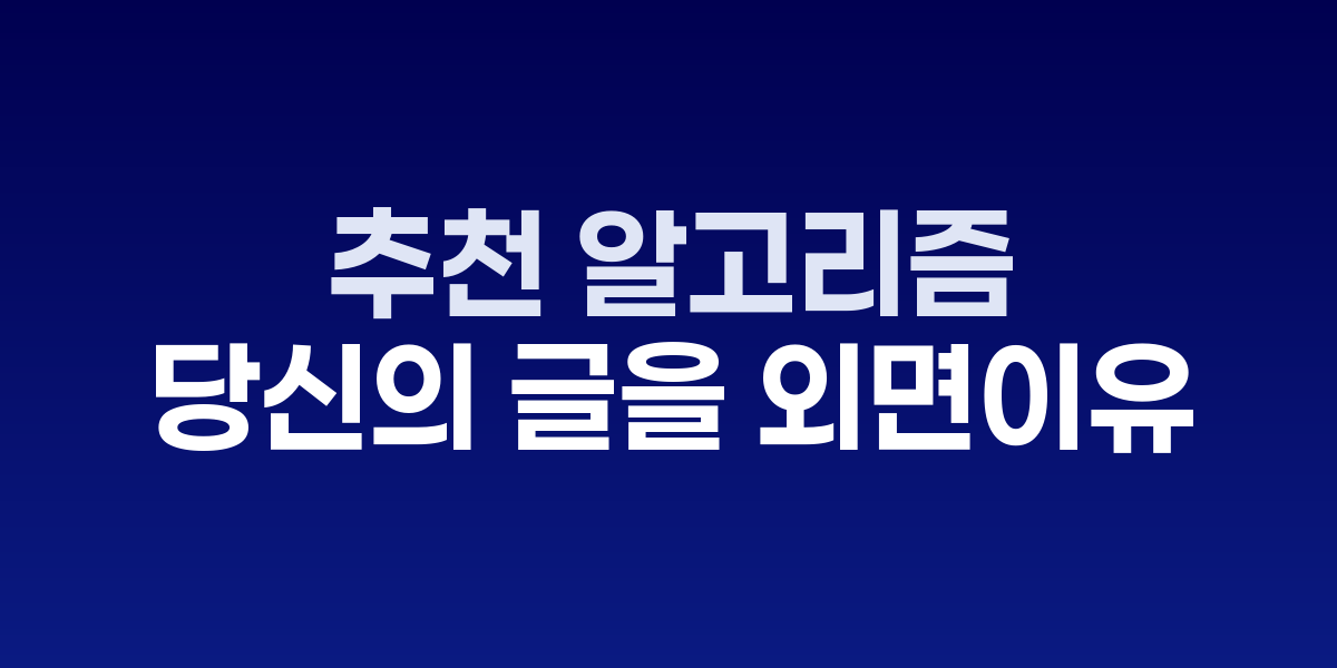 추천 알고리즘 외면 요인 5가지 분석 차트