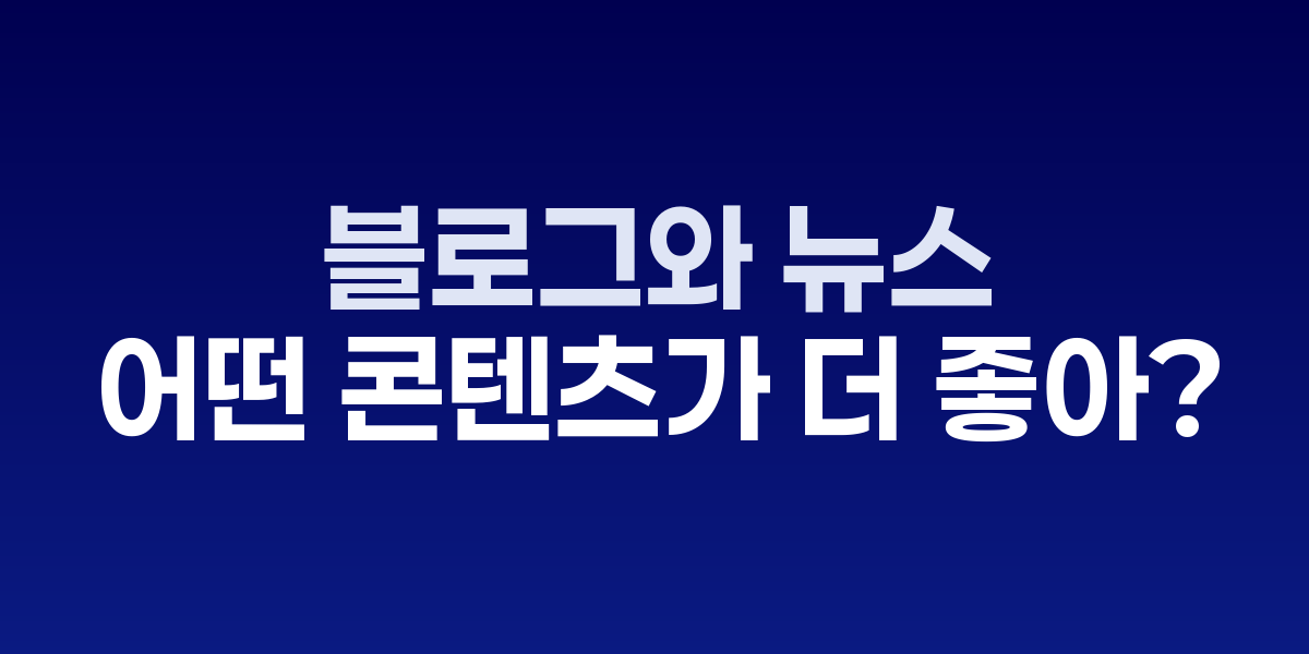 블로그 vs 뉴스 플랫폼 콘텐츠 성과 비교 분석표