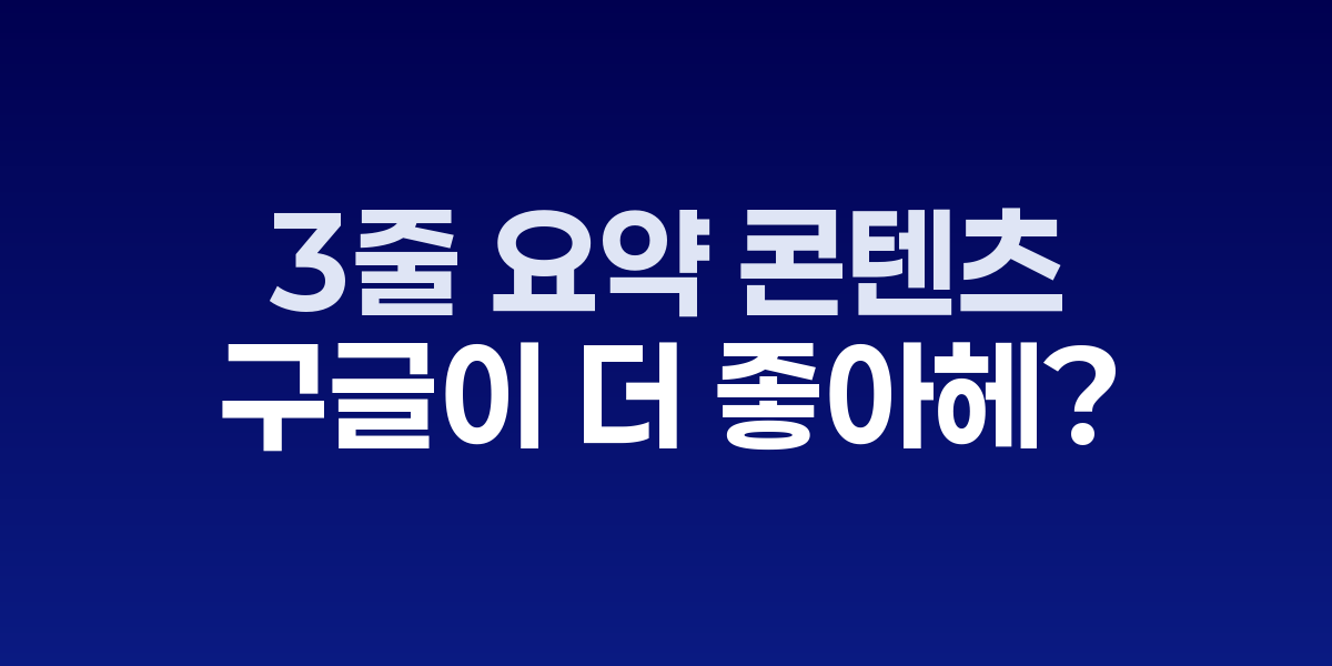 3줄 요약 콘텐츠의 구글 알고리즘 선호도 분석