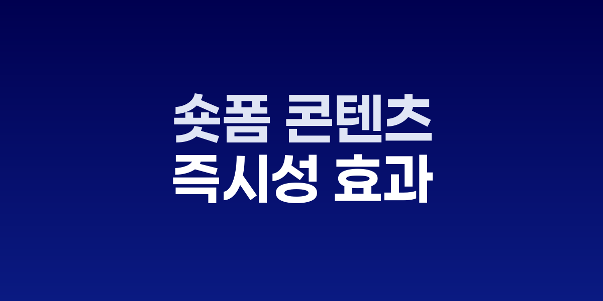 숏폼 영상 vs 긴 글 클릭률 비교 분석 차트