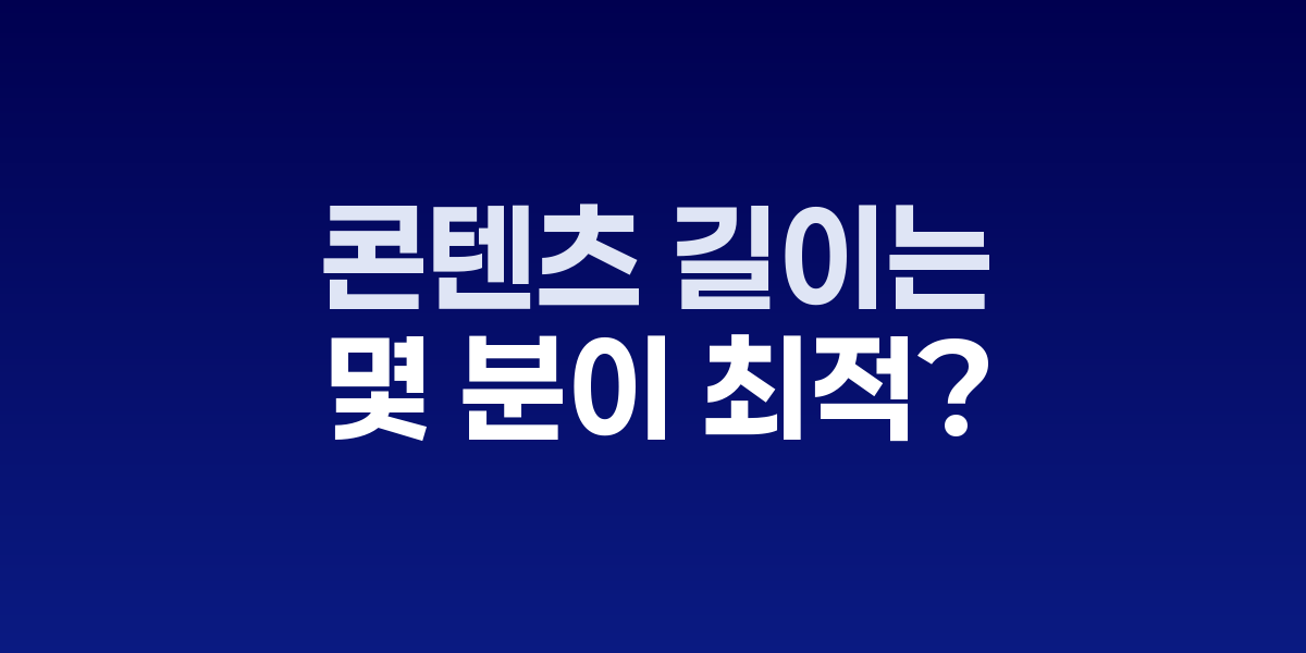 SEO vs 유튜브 플랫폼별 최적 콘텐츠 길이 비교표