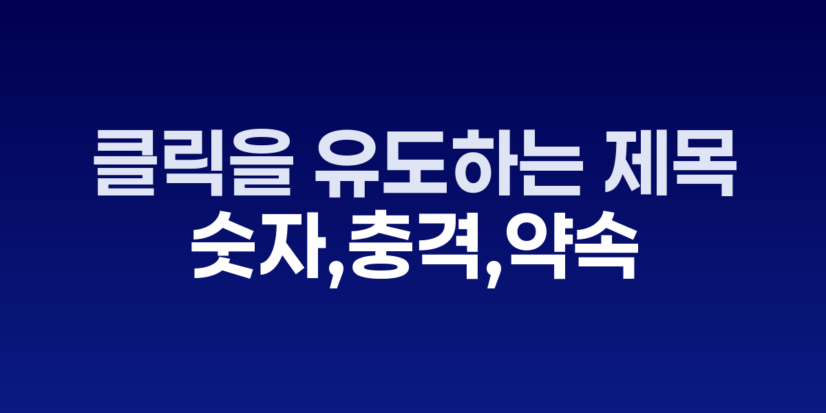 숫자+충격+약속 제목 공식의 클릭률 효과 분석