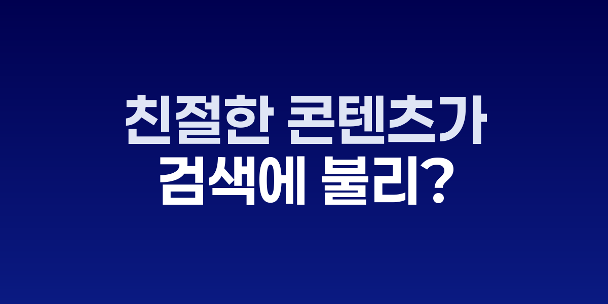과도한 친절함이 SEO에 미치는 부정적 영향 분석도