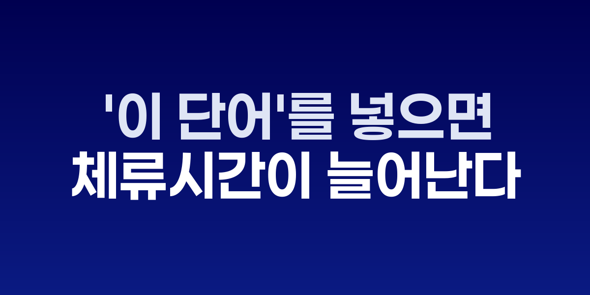 체류시간 증가 트리거 단어들의 효과 분석 차트