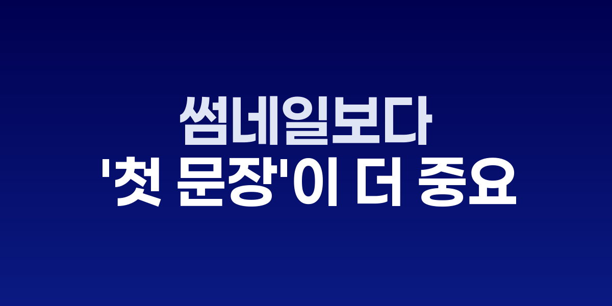 첫 문장과 썸네일의 사용자 유지율 비교 분석