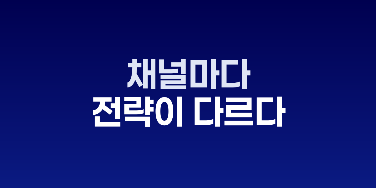 채널별 전략 차이점과 공통점 비교 분석표