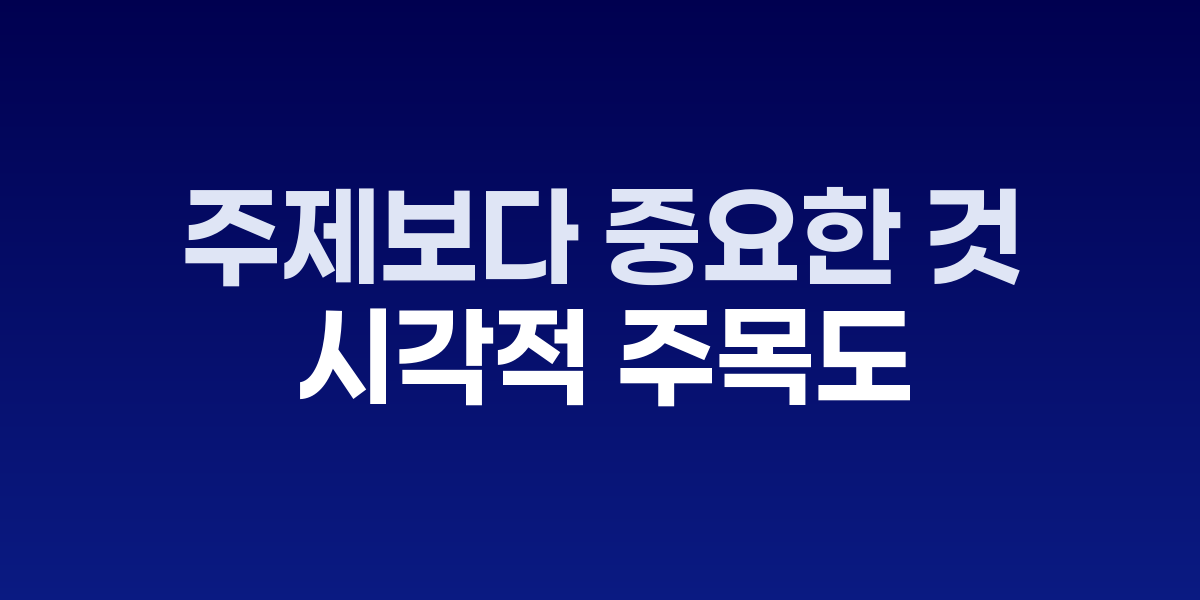 시선 고정 포인트가 콘텐츠 성과에 미치는 영향 분석