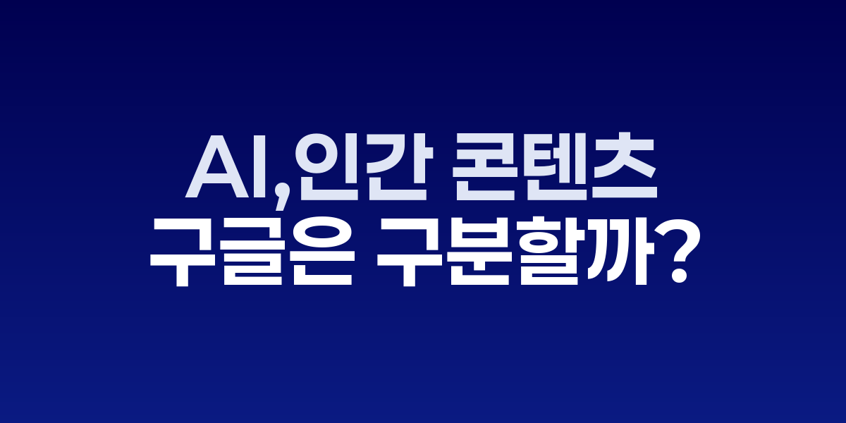 AI vs 인간 콘텐츠 구별 기술과 SEO 영향 분석