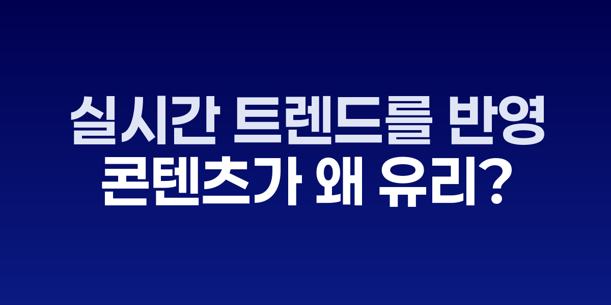 실시간 트렌드 콘텐츠의 알고리즘 우위 메커니즘