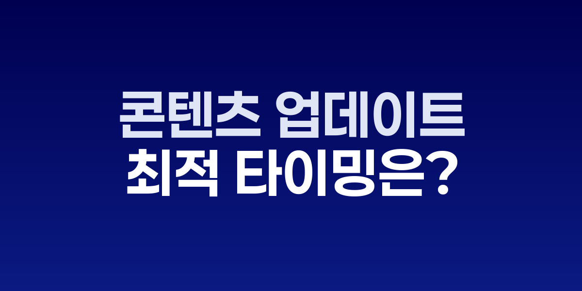 콘텐츠 업데이트 최적 타이밍 분석과 성과 변화