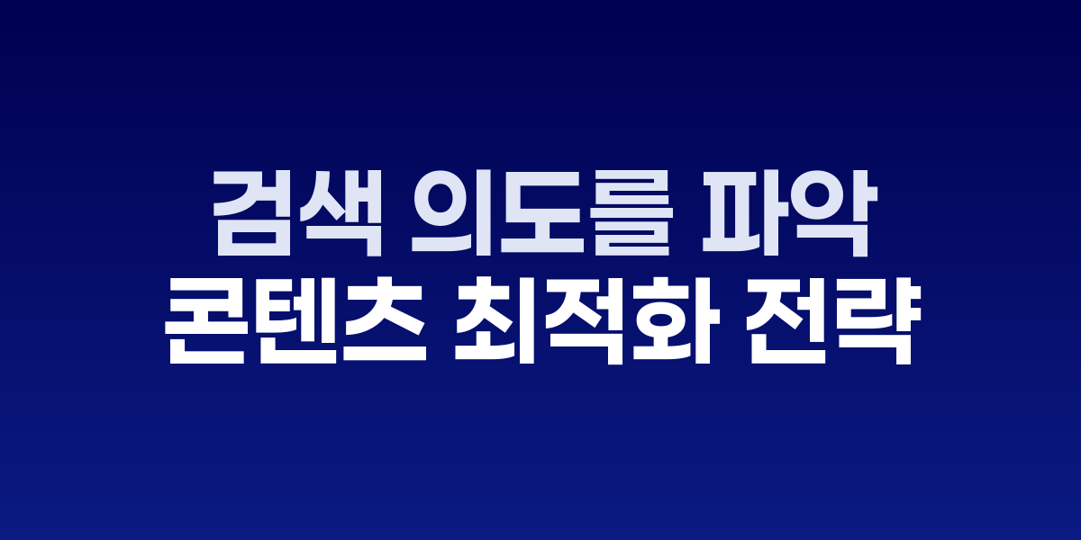 검색 의도 분석 방법론과 콘텐츠 매칭 전략
