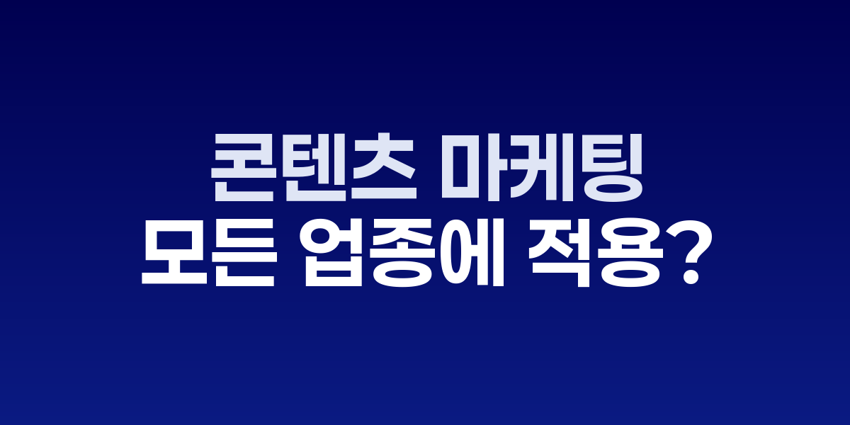 업종별 콘텐츠 마케팅 효과성 비교 분석표
