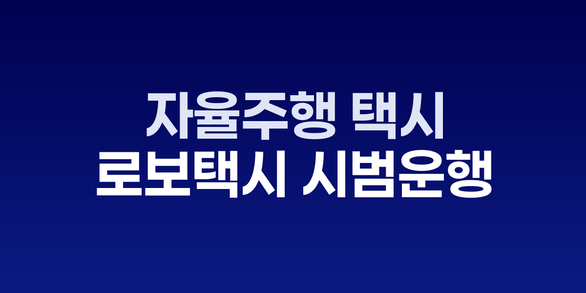 웨이모 자율주행 택시가 산호세 국제공항에 정차한 모습