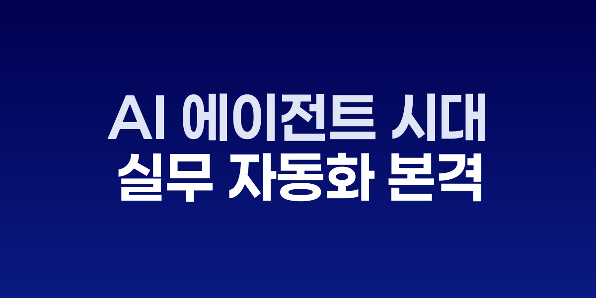 AI 에이전트 개념도와 활용 사례 인포그래픽