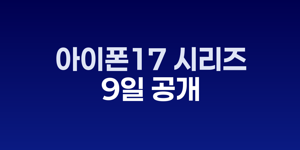 아이폰17 프로 예상 투명 실리콘 케이스