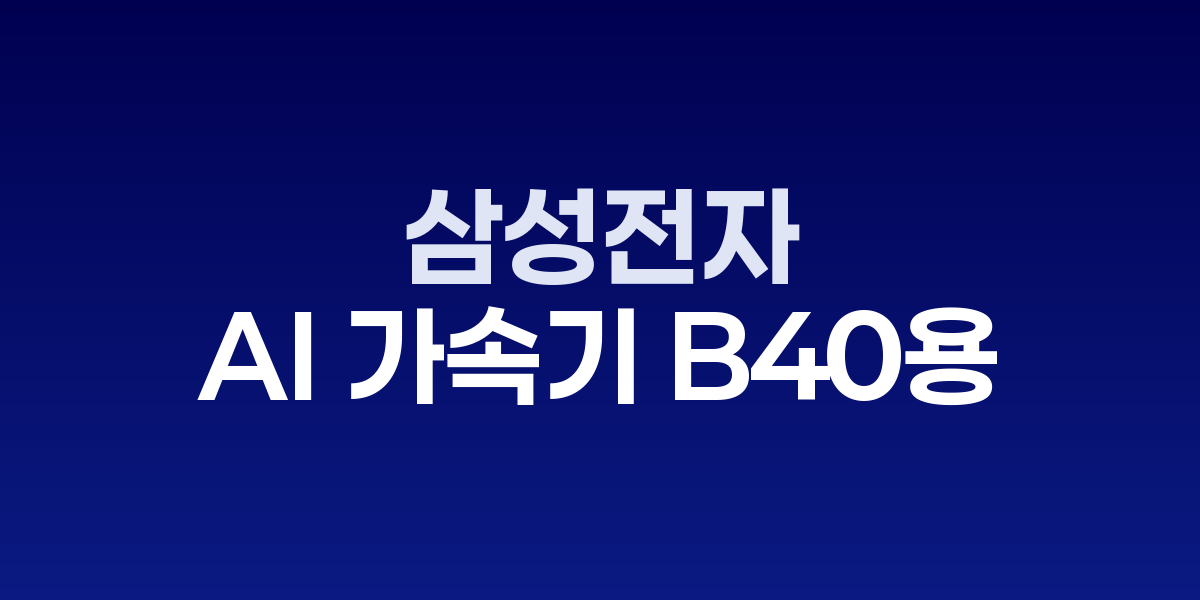 삼성전자 24Gb GDDR7 D램 제품