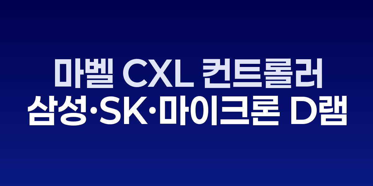 마벨 CXL 컨트롤러 칩셋 제품