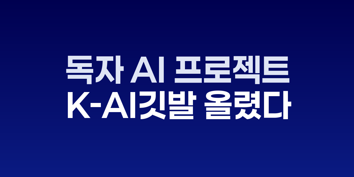 독자 AI 파운데이션 모델 프로젝트 착수식에서 K-AI 엠블럼을 수여받는 5개 팀 대표들