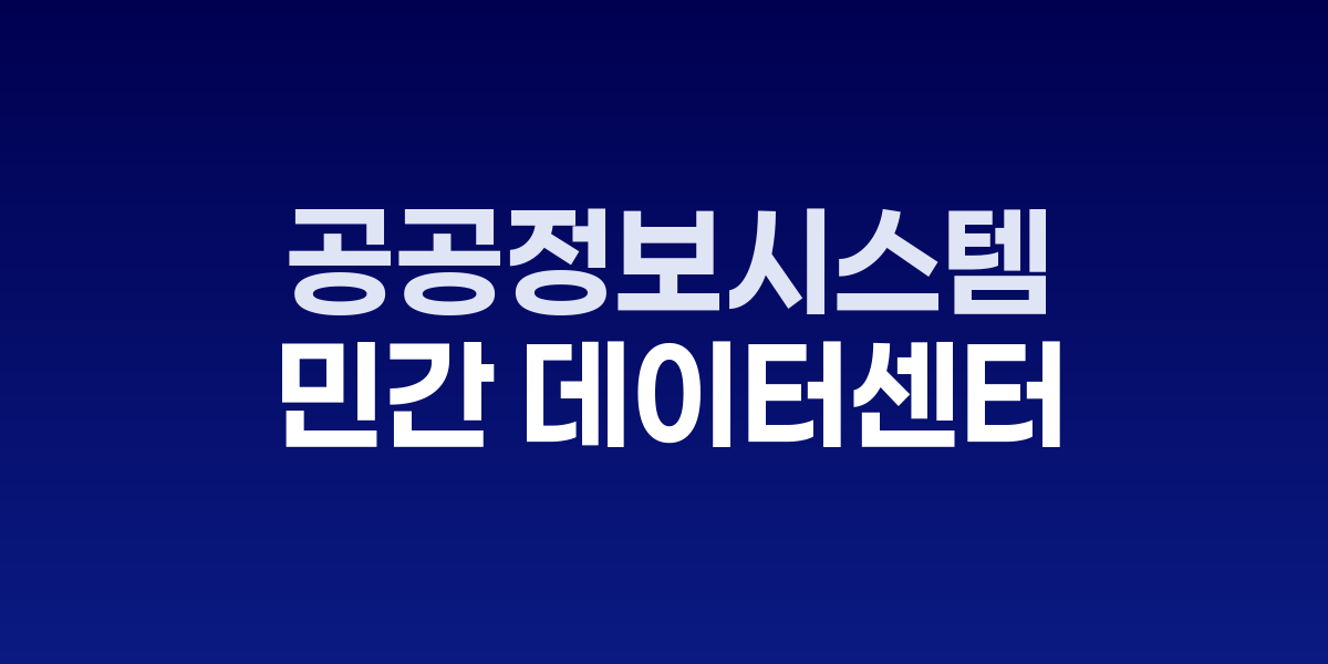 민관협력형 클라우드 모델 개념도
