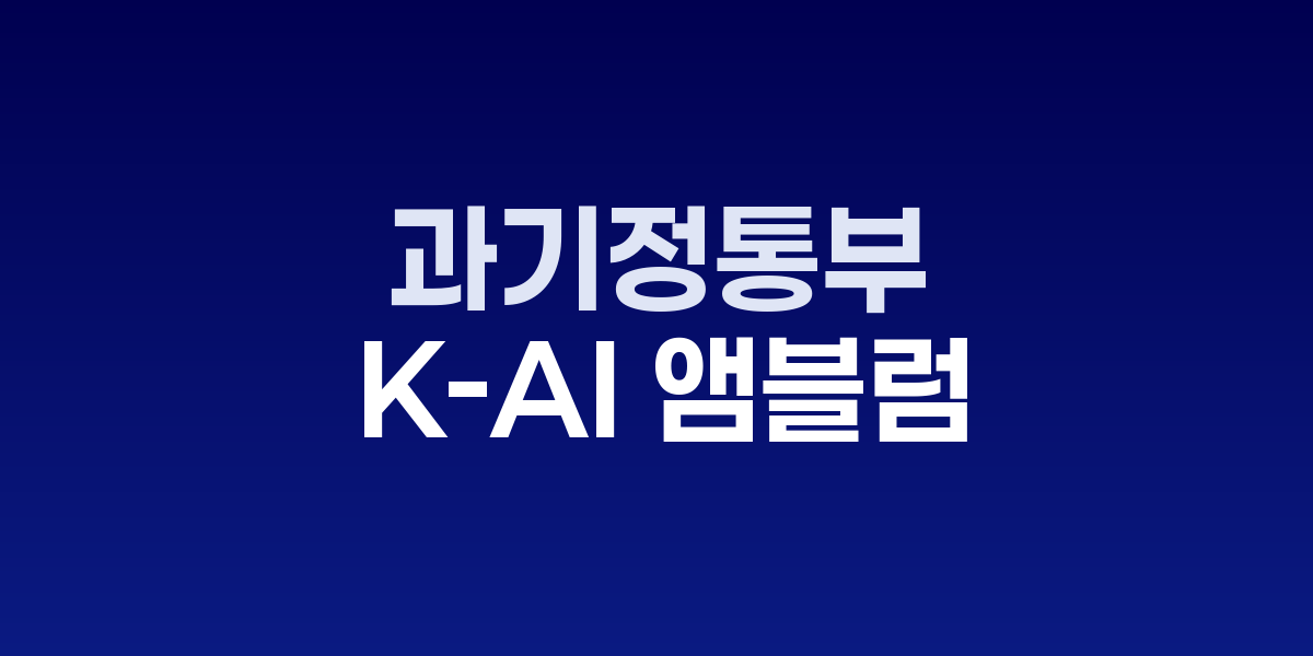 과기정통부가 정예팀 대표들에게 수여한 K-AI 앰블럼