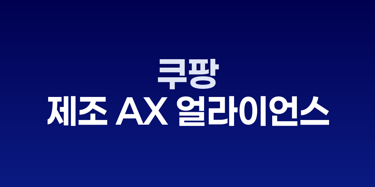김정관 산업부 장관과 박대준 쿠팡 대표이사가 제조 AX 얼라이언스 출범식에서 인사하는 모습