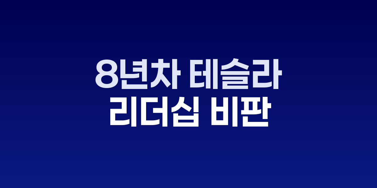 테슬라 본사 건물과 일론 머스크 CEO의 모습을 보여주는 이미지