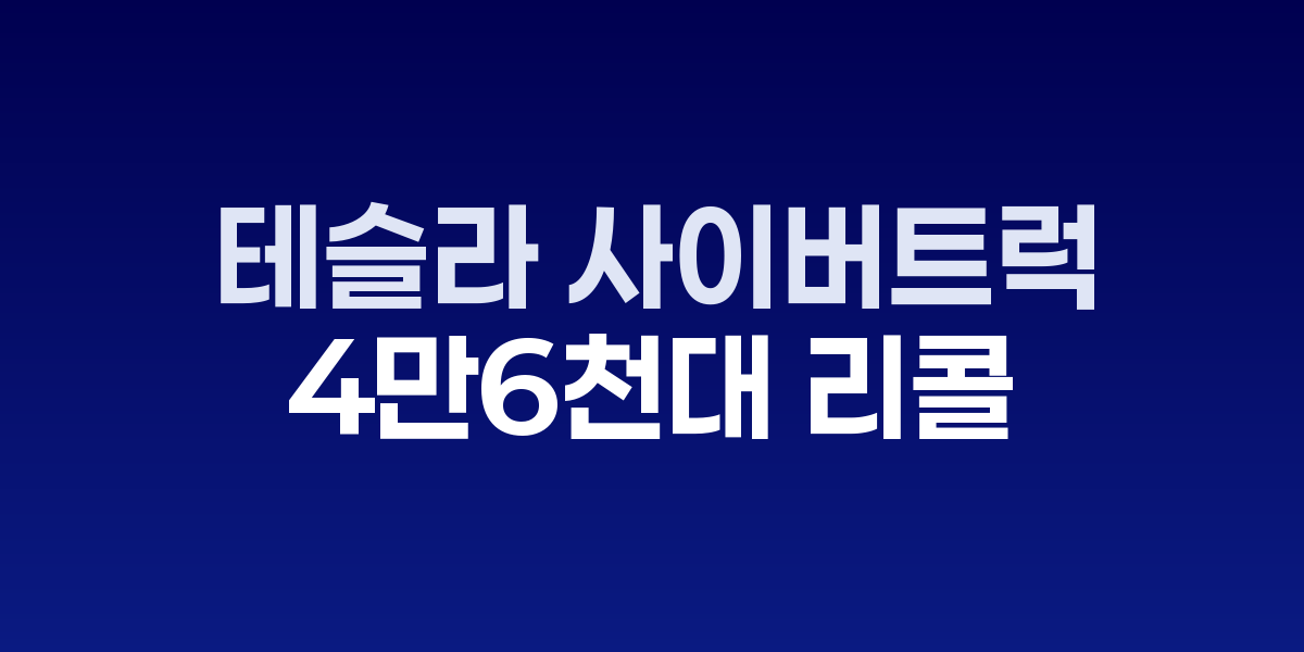 테슬라 사이버트럭과 리콜 대상 칸트레일 부분을 보여주는 이미지
