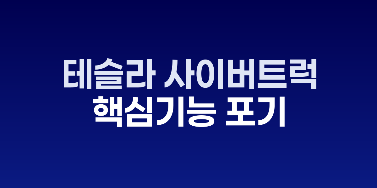 테슬라 사이버트럭과 무선충전 패드 개념도