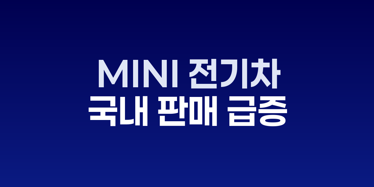 올-일렉트릭 MINI 쿠퍼와 전기차 라인업 모습