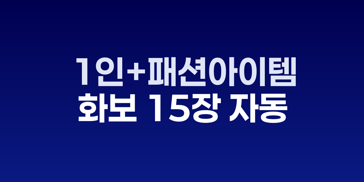 AI로 생성된 패션 화보와 Fashion Factory 서비스 화면