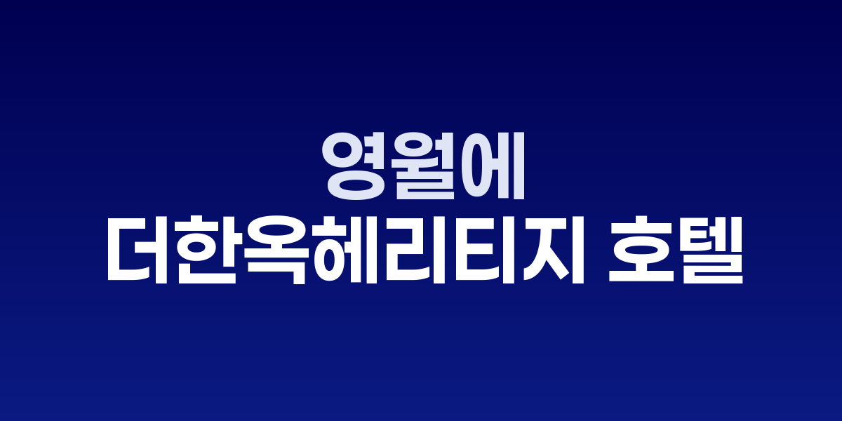 영월 더한옥헤리티지 호텔 전경