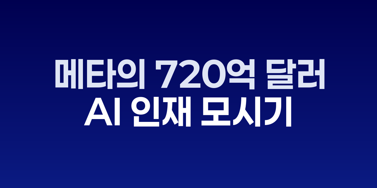 메타 본사와 떠나는 AI 연구원들의 모습