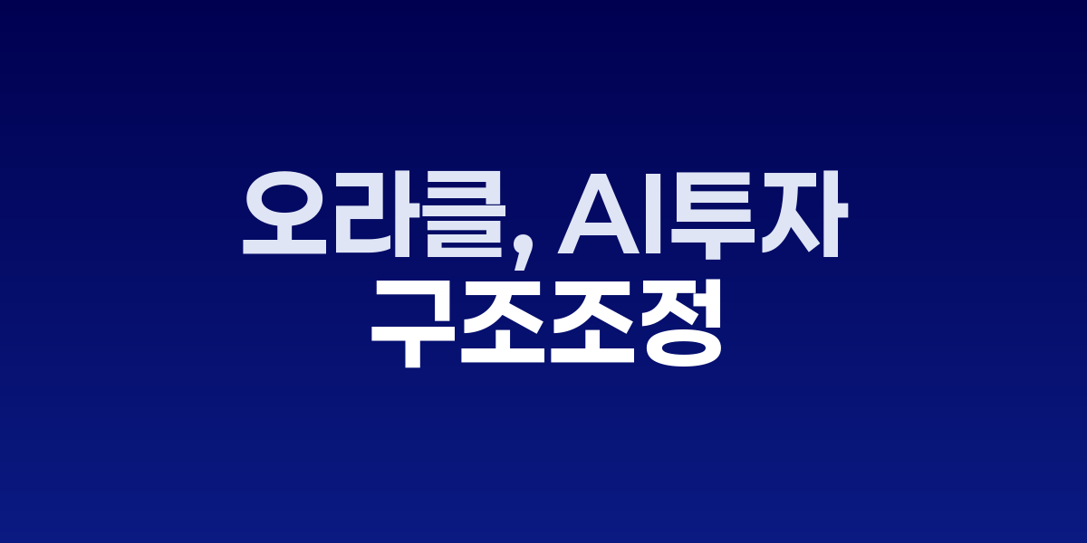 오라클 본사 건물과 구조조정 관련 이미지