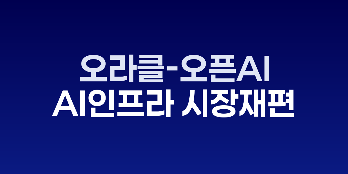 오라클과 오픈AI의 역대급 클라우드 계약 체결