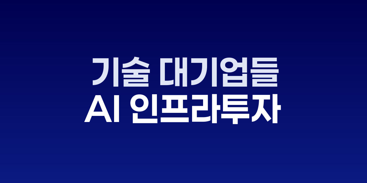 AI 데이터센터와 투자 규모를 나타내는 차트