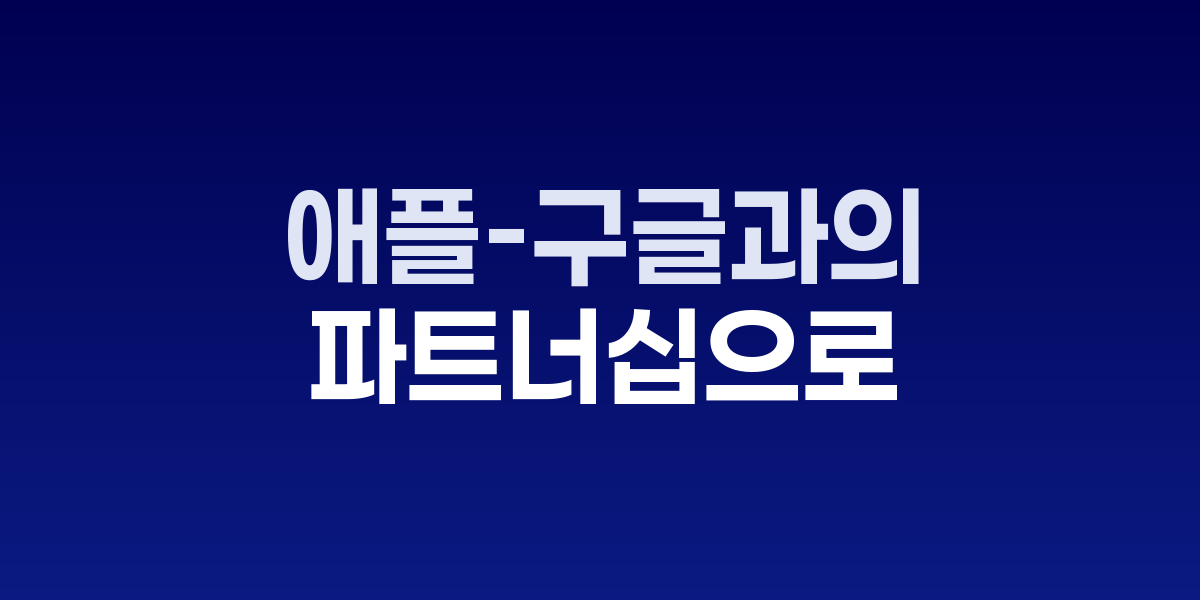 애플과 구글 로고, AI 검색 시스템 인터페이스