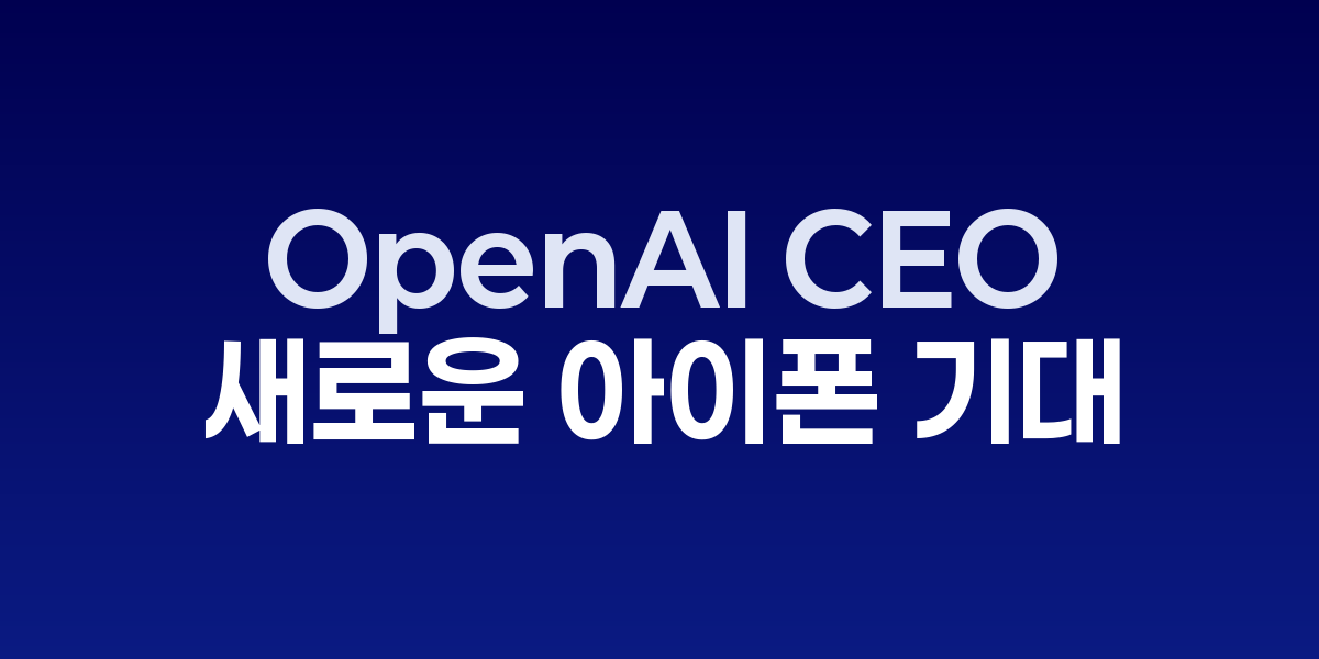 OpenAI CEO, 아이폰 17 에어를 '처음으로 원하게 된 업그레이드'라고 극찬 관련 이미지
