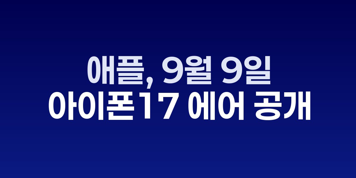 아이폰 17 에어와 애플 이벤트 무대