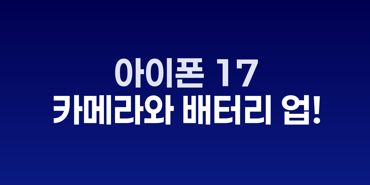 아이폰 17 시리즈와 향상된 카메라 시스템