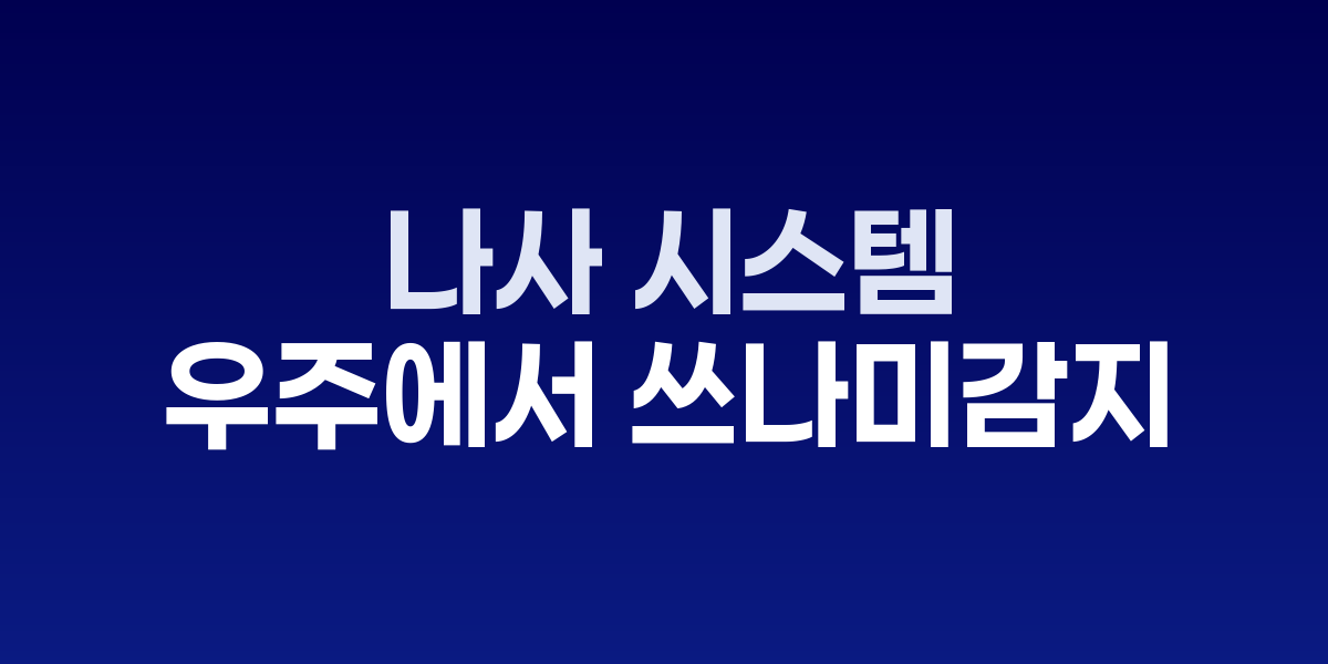 NASA GUARDIAN 시스템과 쓰나미 탐지 개념도