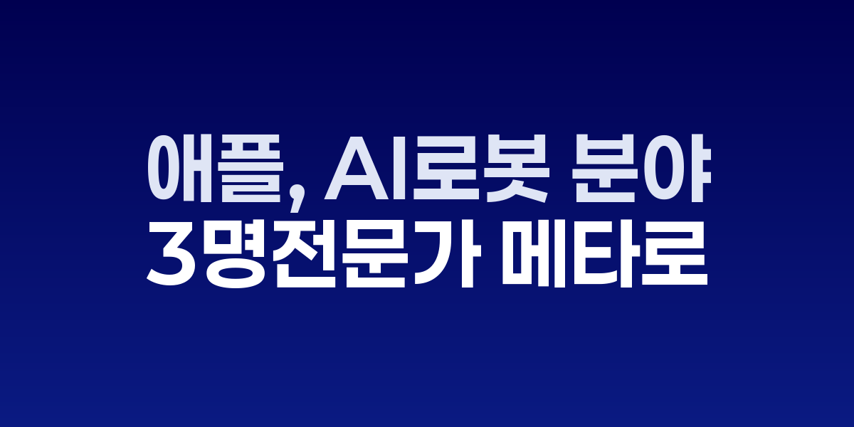 애플과 메타 로고, AI 인재 이동을 나타내는 화살표