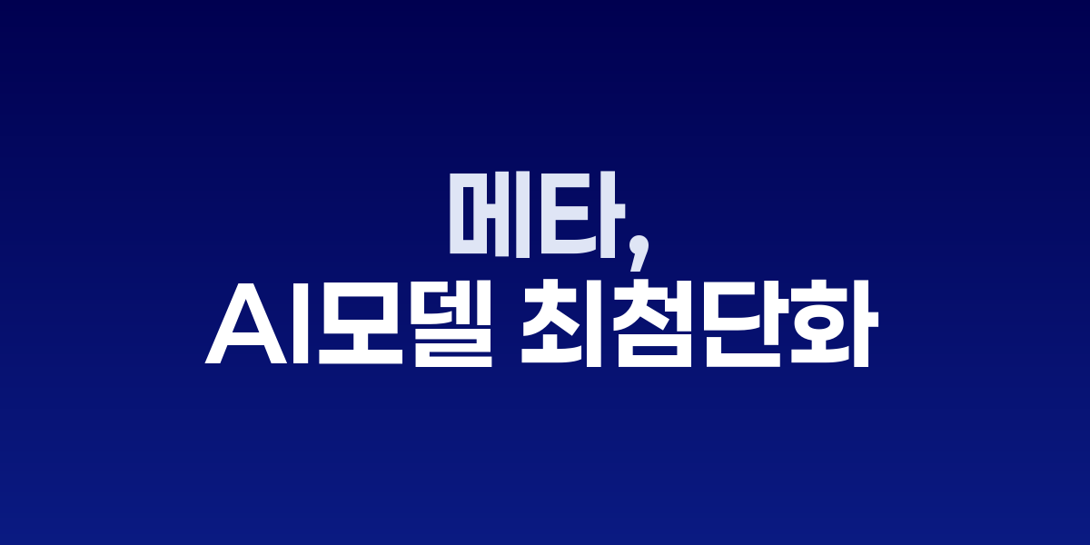 메타 TBD 랩과 AI 연구원들