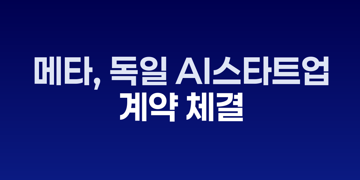 메타와 블랙 포레스트 랩스 로고, AI 이미지 생성 기술