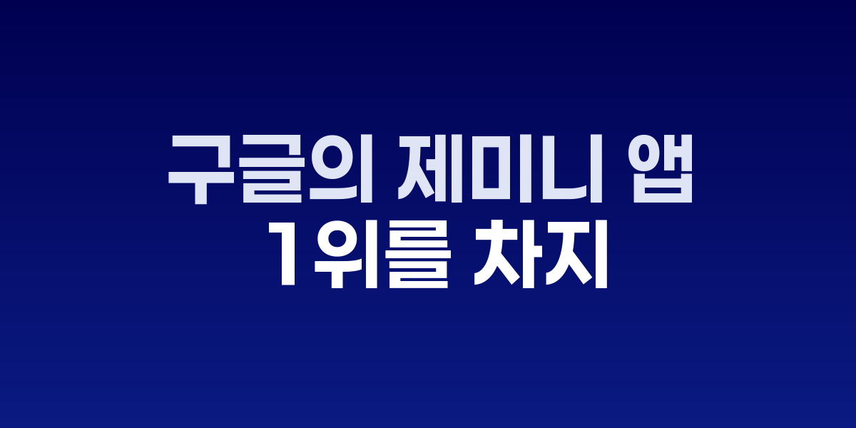 구글의 제미니 앱이 앱스토어에서 챗GPT를 제치고 1위를 차지했다 관련 이미지